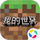 我的世界单机版