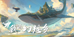 我的幻想乡