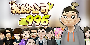 我的公司996