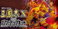 三国志10威力加强版