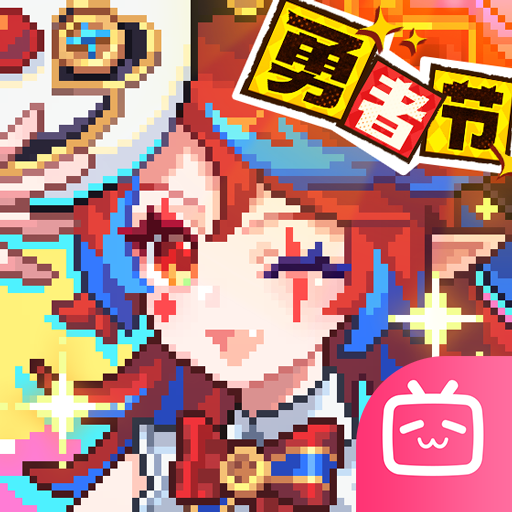 我的勇者bilibili客户端