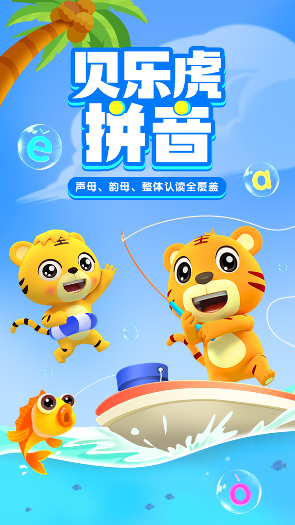 贝乐虎拼音最新版app