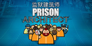 监狱建筑师