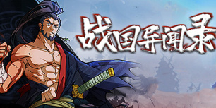战国异闻录