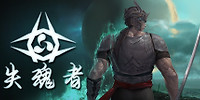 失魂者