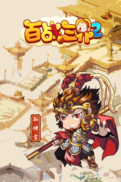 百战三界2（0.05折开启修仙之旅内置免费版）