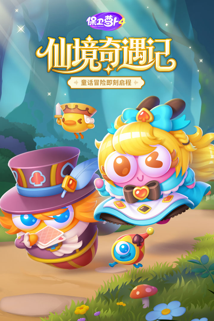 保卫萝卜4 vivo版