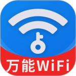 WiFi钥匙天天连最新版