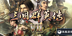 三国群英传7