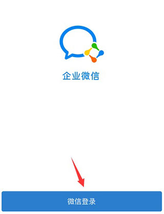 企业微信政务版app