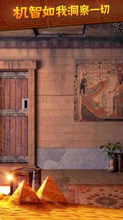 密室逃脱11逃出神秘金字塔小米版