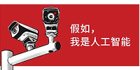 假如我是人工智能