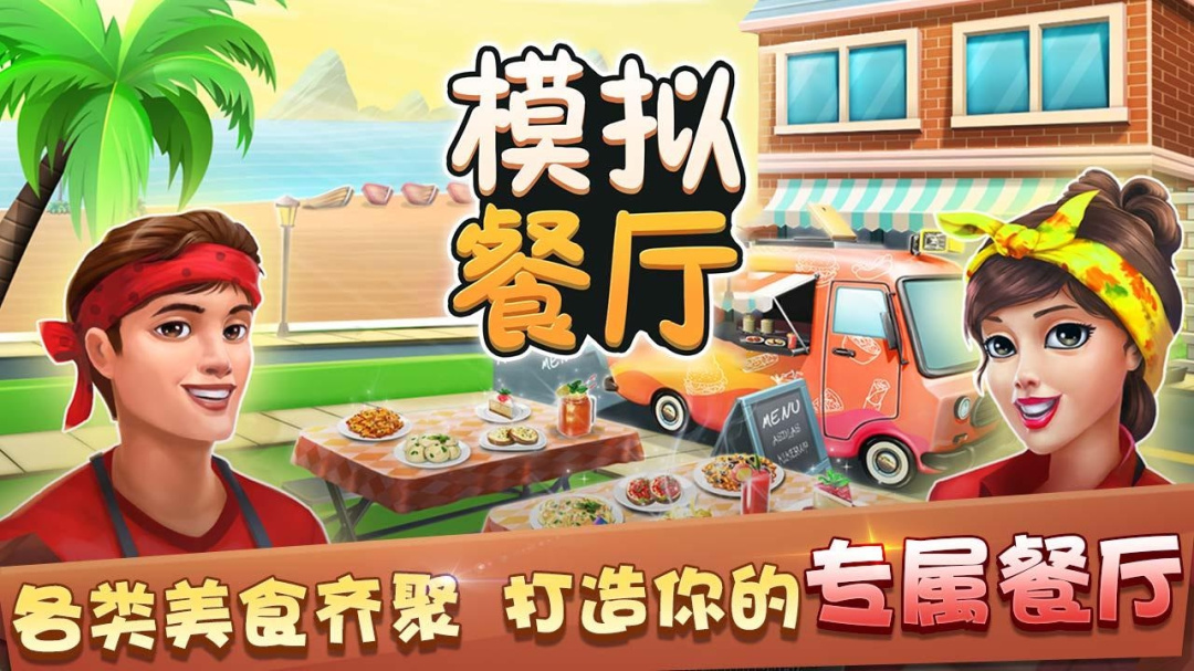 模拟餐厅九游版