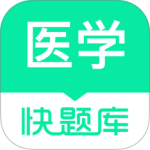 医学快题库官方版