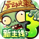 植物大战僵尸3破解版
