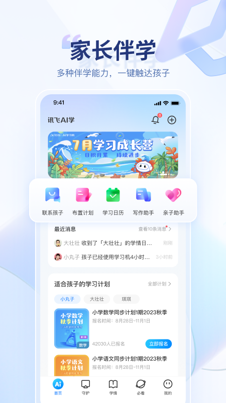 讯飞AI学手机版