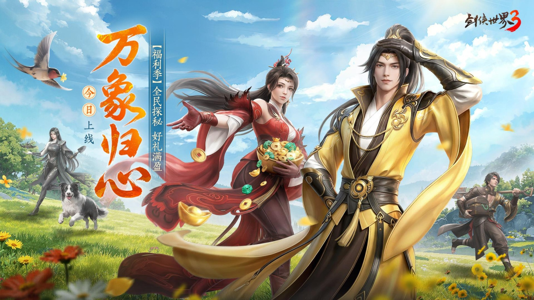 剑侠世界3九游版