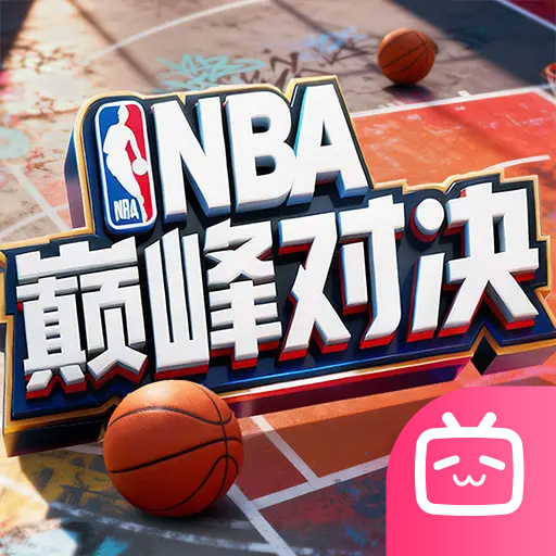 NBA巅峰对决bilibili版