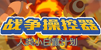 战争操控器
