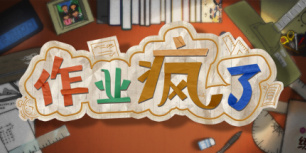 作业疯了