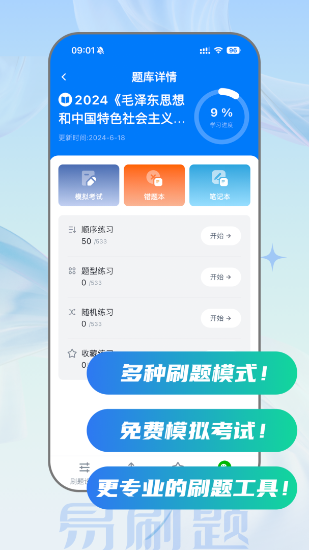易刷题官方最新版