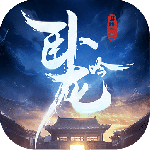 卧龙吟小米版