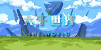 大千世界