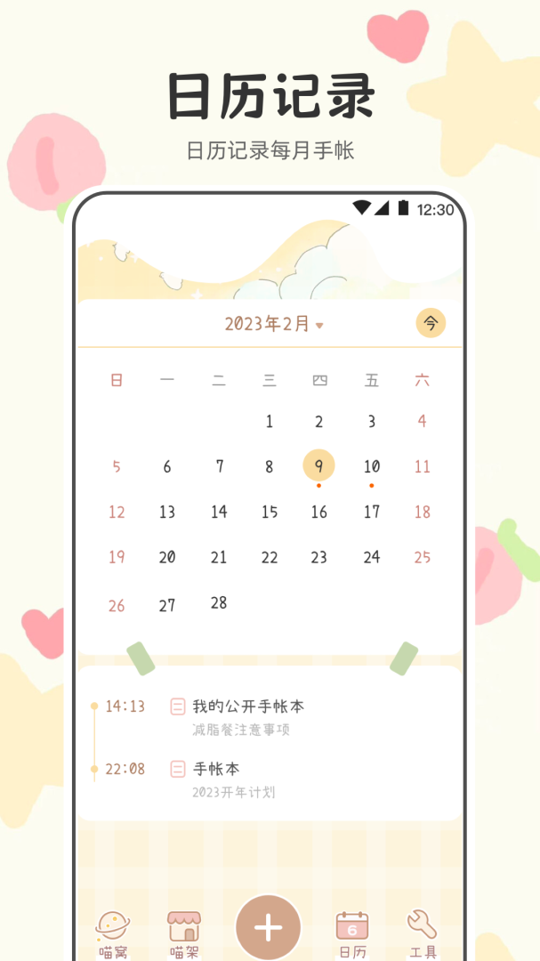 喵喵手帐app最新版