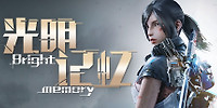 光明记忆:无限