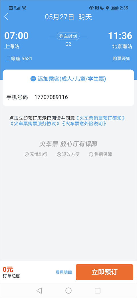 114票务机票火车票汽车票app