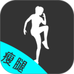瘦腿官方版