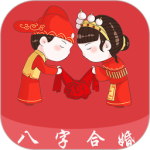 八字合婚app