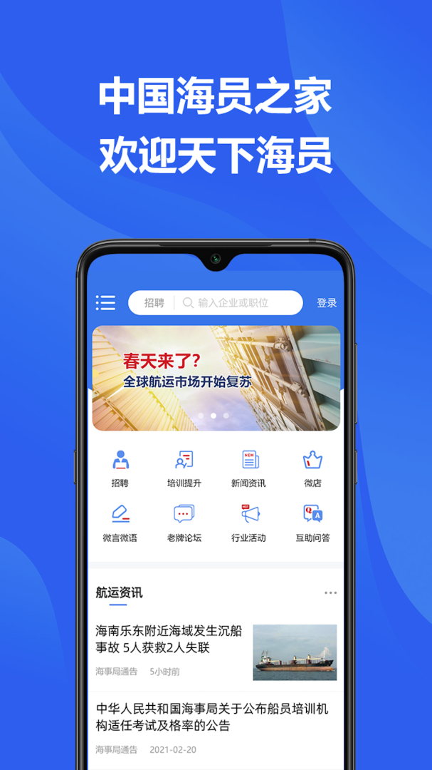 中国海员之家app官方版