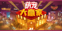 萌宠大赢家