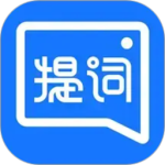 提词全能王最新app官方版