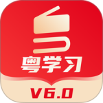 粤学习app官方版