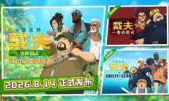 潜水员戴夫丛林DLC移动端8月14日上线售价18元