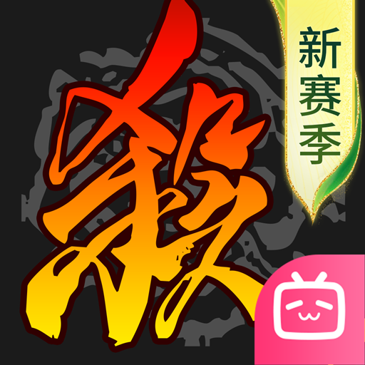 三国杀移动版bilibili版