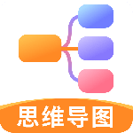 思维导图最新版