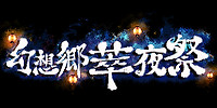幻想乡萃夜祭