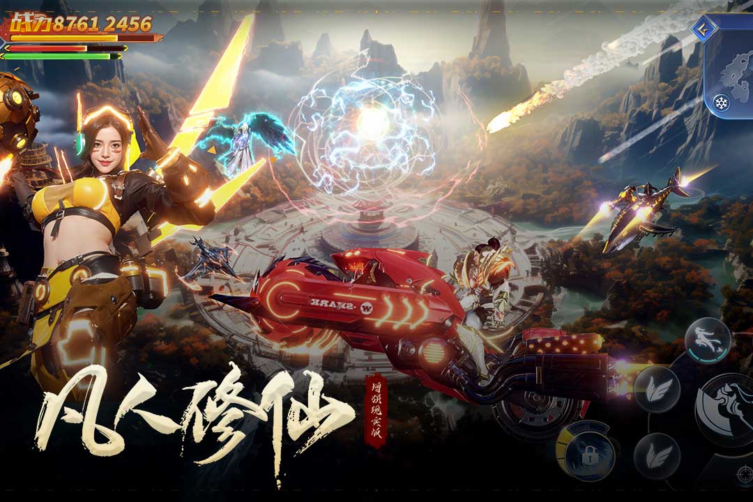 凡人修仙-增强现实版九游版