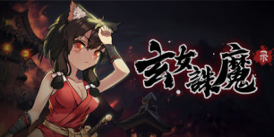 玄女诛魔录