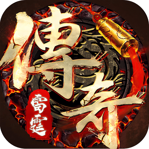 雷霆传奇小米版