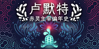 卢默特：赤灵主宰编年史