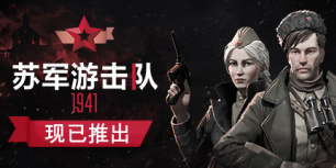 苏军游击队1941