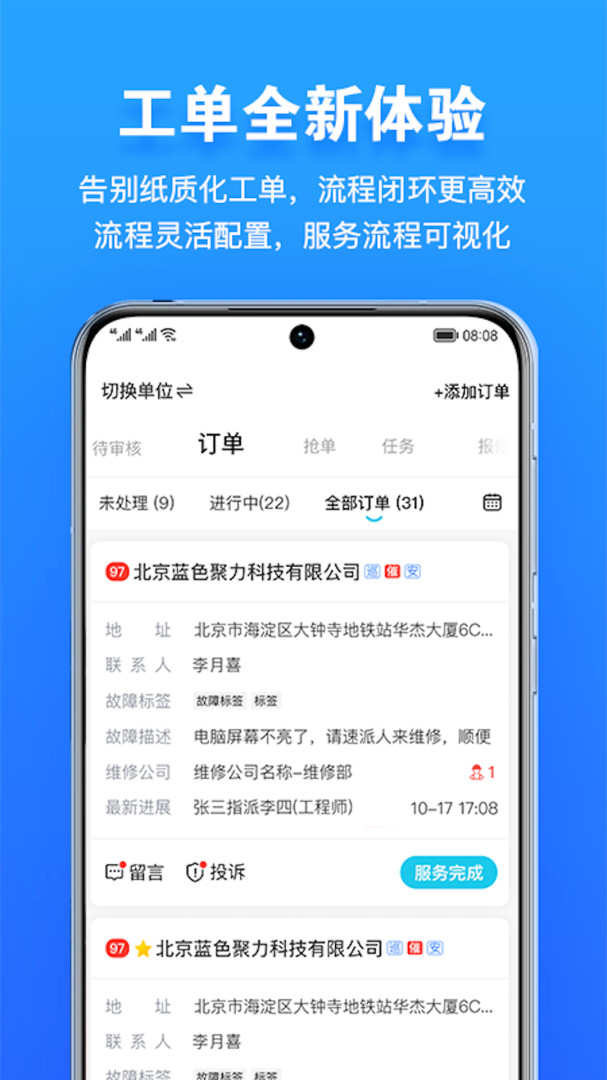 报修管家app最新版