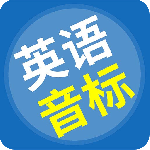 英语音标精编