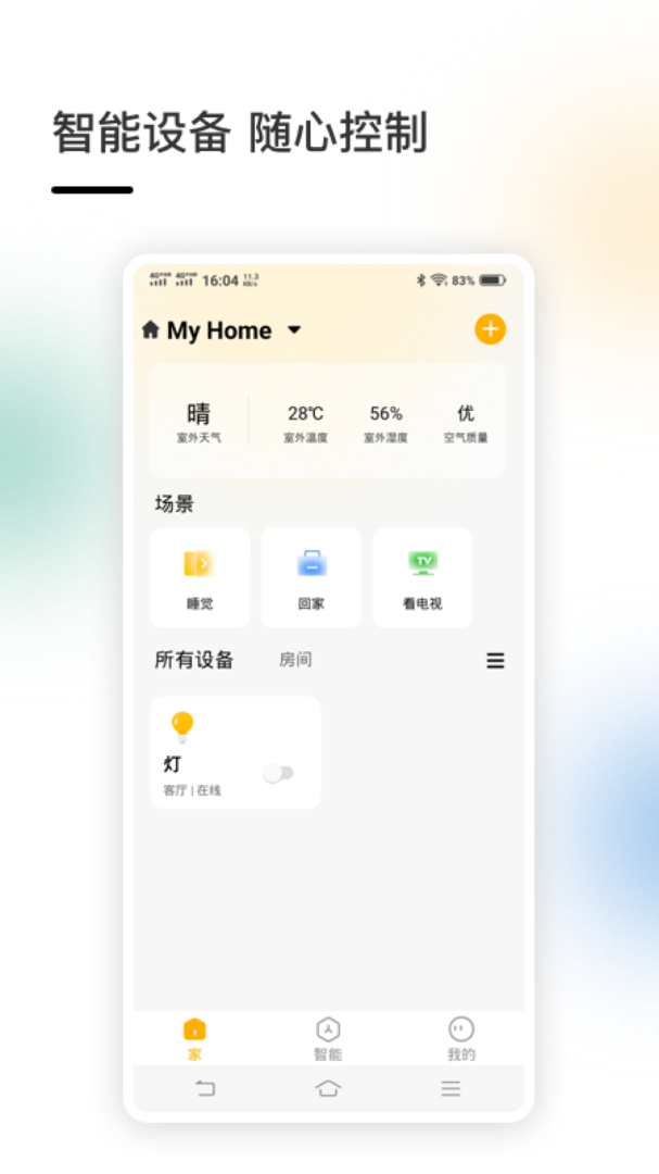 智家官方版