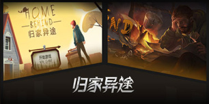 归家异途