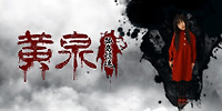 黄泉:孤岛惊魂